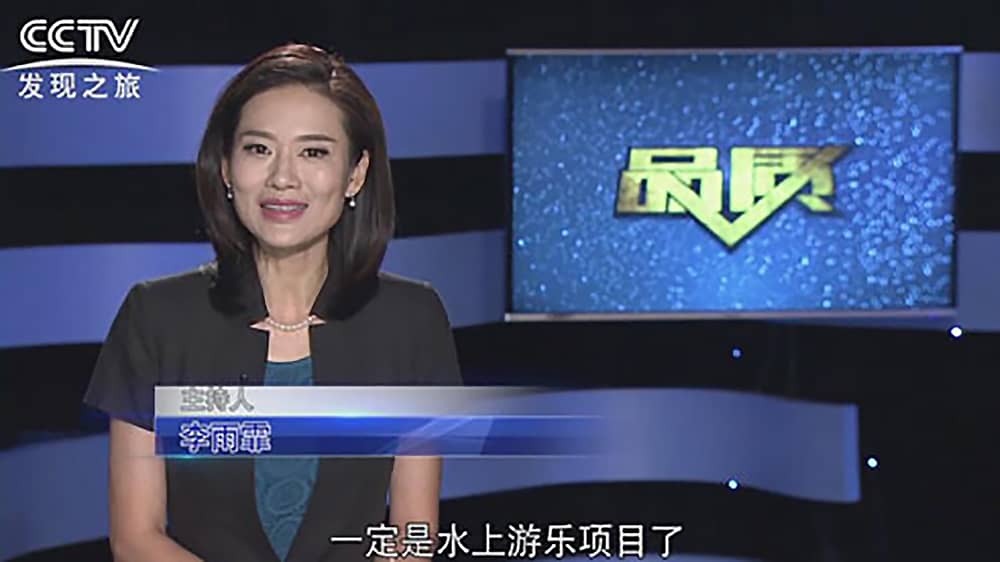《CCTV-发现之旅》品质栏目报道：挑战自己，感受激情——米兰体育官方网站游乐水上乐之源
