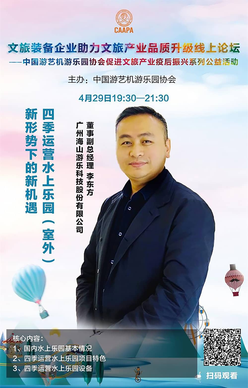 米兰体育官方网站游乐应邀参加中国游艺机游乐园协会“助力文旅产业品质升级”线上论坛