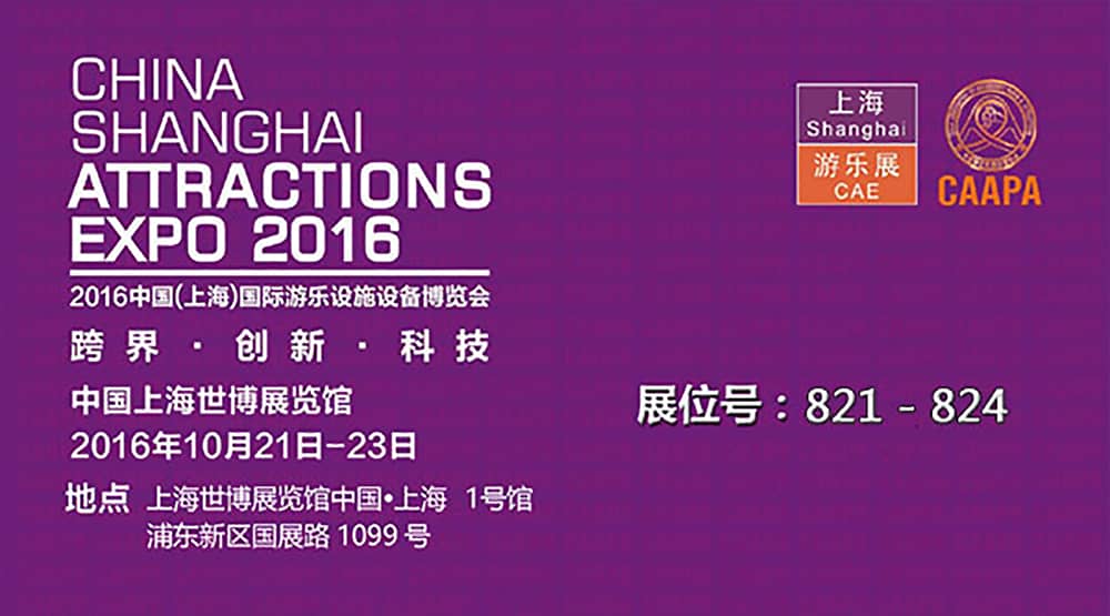米兰体育官方网站公司即将参加2016中国（上海）国际游乐设施设备博览会(1)