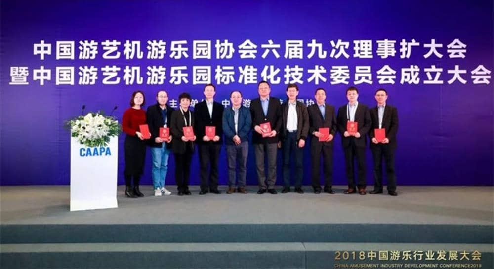 米兰体育官方网站游乐被推举为中国游艺机游乐园标准化技术委员会委员单位