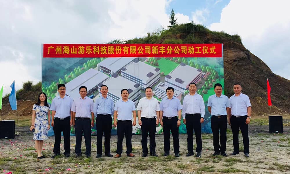 广东米兰体育官方网站游乐科技股份有限公司新丰分公司动工仪式