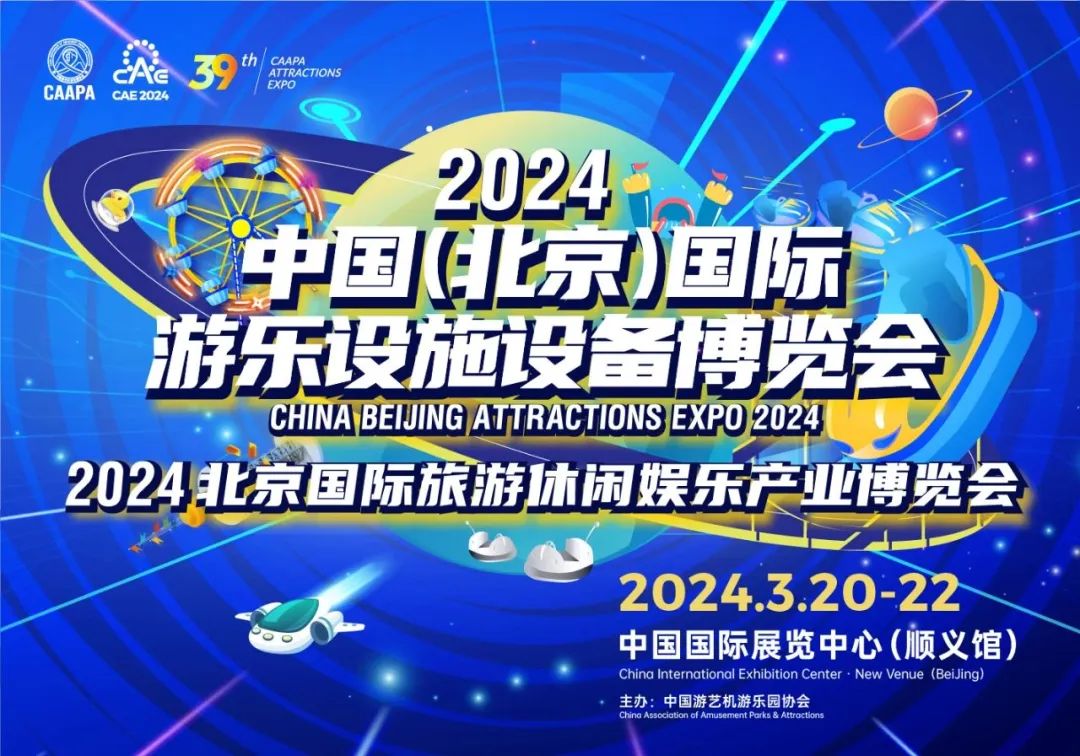 齐聚北京 共襄盛举 | 米兰体育官方网站游乐参加2024北京国际游乐展